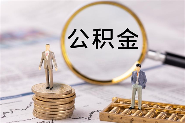 沂南今天离职明天能取公积金吗（当天离职可以取公积金吗）