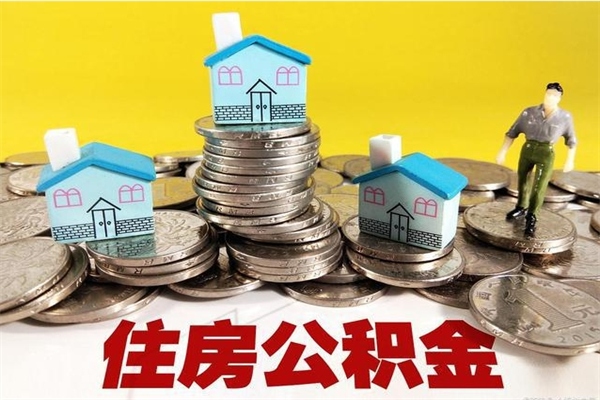 沂南离职了要多久才能取公积金（离职多久才能取住房公积金）