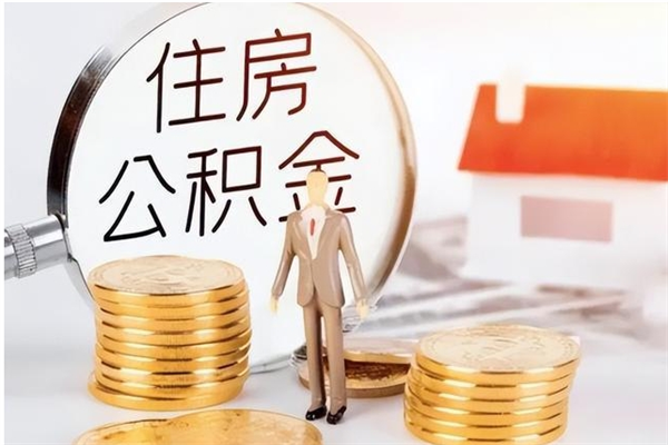 沂南公积金不在职了可以取出来吗（住房公积金不工作了可以拿出来吗?）