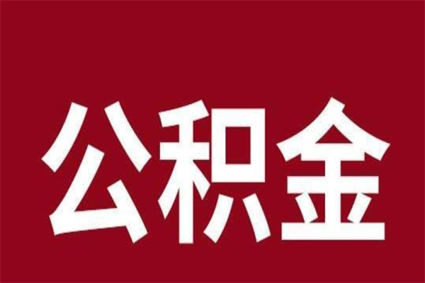 沂南公积金能在外地取吗（公积金可以外地取出来吗）