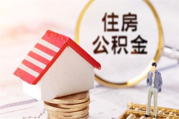 沂南在职住房公积金怎么取（在职如何取住房公积金）