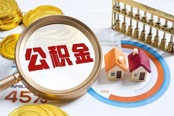 沂南离职住房公积金多久可以取出来（离职住房公积金多久能取出来）