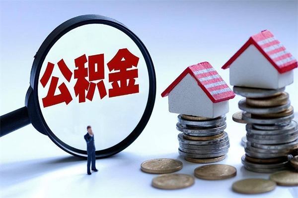 沂南已经离职了住房离职公积金怎么取（离职了住房公积金怎么提取出来）