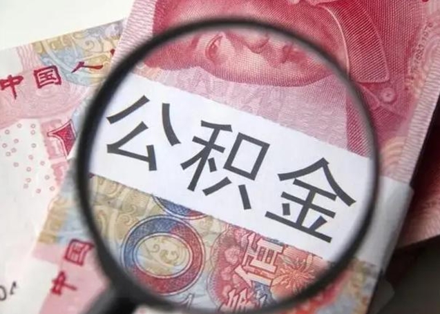 沂南怎么领取个人公积金（怎么领公积金?）