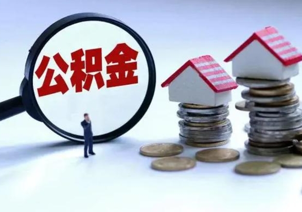 沂南辞职公积金取费用是多少（辞职取住房公积金手续）