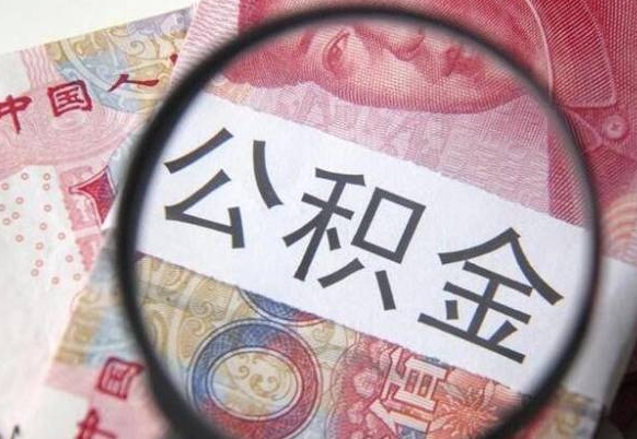 沂南代提公积金（公积金代提取需要什么手续）