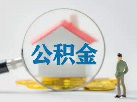 沂南离职的时候可以取公积金吗（离职能取住房公积金吗）