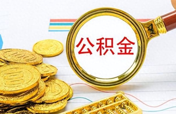 沂南离职公积金如何取取处理（离职公积金怎么领取?）