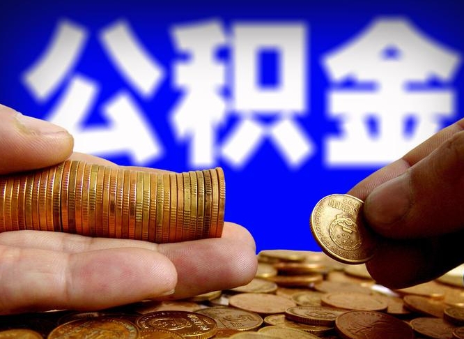 沂南离职提前公积金（离职提取公积金一般多久到账）